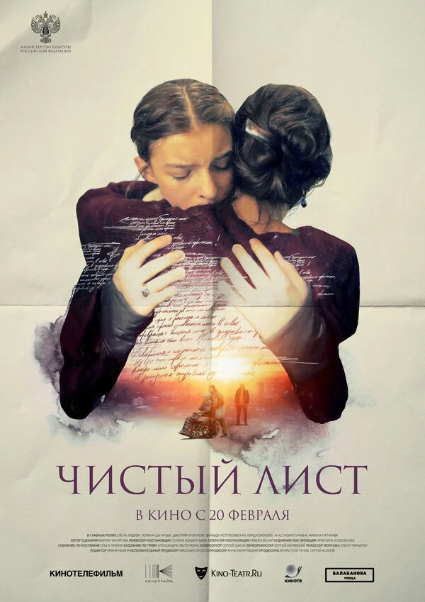 Чистый лист постер - смотреть онлайн